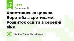 Християнська церква. Боротьба з єретиками. Розвиток освіти в середні віки.