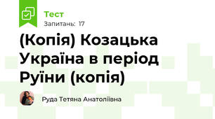(Копія) Козацька Україна в період Руїни (копія)