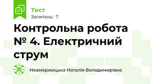  Контрольна робота № 4. Електричний струм