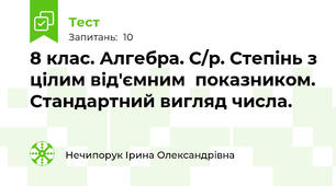 8 клас. Алгебра. С/р. Степінь з цілим від'ємним  показником. Стандартний вигляд числа. 