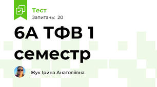 6А ТФВ 1 семестр