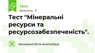 Тест "Мінеральні ресурси та ресурсозабезпеченість".
