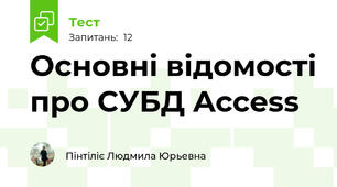 Основні відомості про СУБД Access