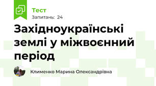 Західноукраїнські землі у міжвоєнний період