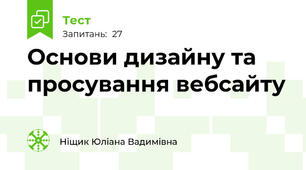 Основи дизайну та просування вебсайту