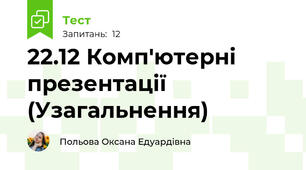 22.12 Комп'ютерні презентації (Узагальнення)