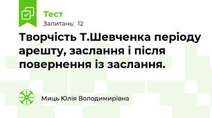 Творчість Т.Шевченка періоду арешту, заслання і після повернення із заслання.