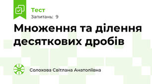 Множення та ділення десяткових дробів