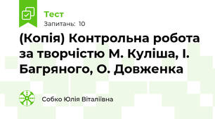 (Копія) Контрольна робота за творчістю М. Куліша, І. Багряного, О. Довженка 