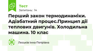 Перший закон термодинаміки. Адіабатний процес.Принцип дії теплових двигунів. Холодильна машина. 10 клас