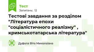 Тестові завдання за розділом "Література епохи "соціалістичного реалізму" , кримськотатарська література"