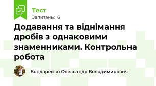 Додавання та віднімання дробів з однаковими знаменниками. Контрольна робота