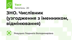 ЗНО. Числівник (узгодження з іменником, відмінювання)