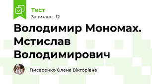 Володимир Мономах. Мстислав Володимирович