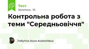 Контрольна робота з теми "Середньовіччя"