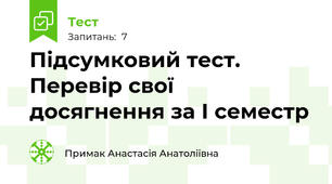 Підсумковий тест. Перевір свої досягнення за І семестр