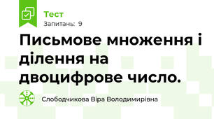 Письмове множення і ділення на двоцифрове число.