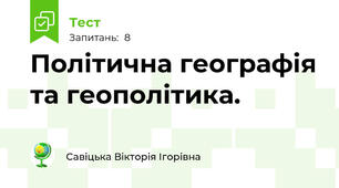 Політична географія та геополітика.