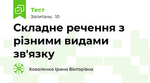  Складне речення з різними видами зв'язку