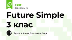 Future Simple 3 клас
