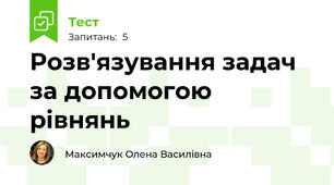 Розв'язування задач за допомогою рівнянь