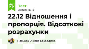 22.12 Відношення і пропорція. Відсоткові розрахунки