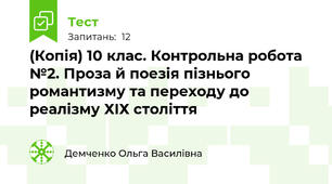 (Копія) 10 клас. Контрольна робота №2. Проза й поезія пізнього романтизму та переходу до реалізму ХІХ століття