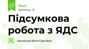 Підсумкова робота з ЯДС