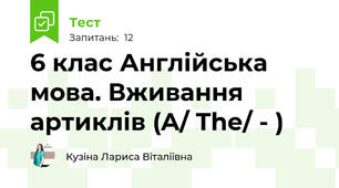 6 клас Англійська мова. Вживання артиклів (A/ The/ - )