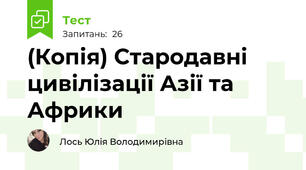 (Копія) Стародавні цивілізації Азії та Африки