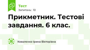  Прикметник. Тестові завдання. 6 клас.