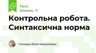 Контрольна робота. Синтаксична норма
