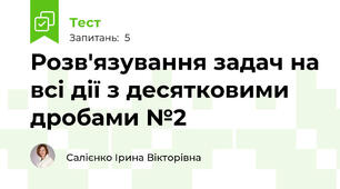Розв'язування задач на всі дії з десятковими дробами №2