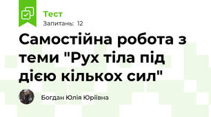 Самостійна робота з теми "Рух тіла під дією кількох сил"