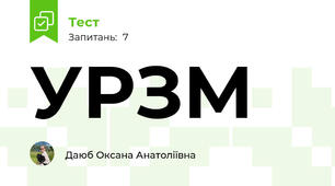 УРЗМ