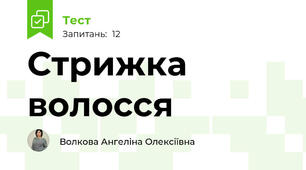 Стрижка волосся