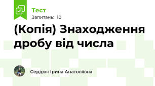 (Копія) Знаходження дробу від числа