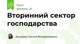 Вторинний сектор господарства