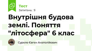 Внутрішня будова землі. Поняття "літосфера" 6 клас