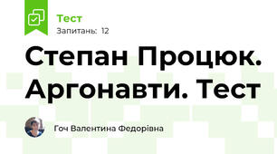 Степан Процюк. Аргонавти. Тест