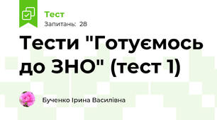 Тести "Готуємось до ЗНО" (тест 1)