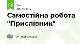 Самостійна робота "Прислівник"
