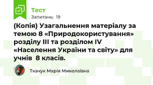 (Копія) Узагальнення матеріалу за темою 8 «Природокористування» розділу ІІІ та розділом ІV «Населення України та світу» для учнів  8 класів.