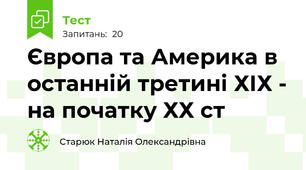 Європа та Америка в останній третині ХІХ - на початку ХХ ст