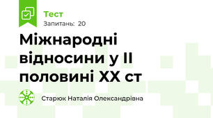 Міжнародні відносини у ІІ половині ХХ ст