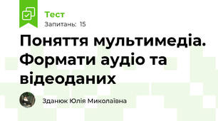 Поняття мультимедіа. Формати аудіо та відеоданих