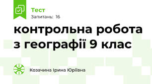 контрольна робота з географії 9 клас