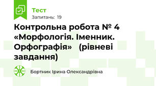 Контрольна робота № 4  «Морфологія. Іменник. Орфографія»   (рівневі завдання)
