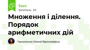Множення і ділення. Порядок арифметичних дій