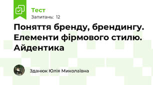 Поняття бренду, брендингу. Елементи фірмового стилю. Айдентика